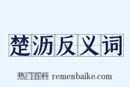 楚沥反义词是什么意思的图片